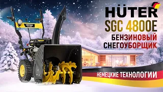 Бензиновый снегоуборщик | Huter SGC 4800E | Купи на Дачу