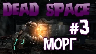 Прохождение Dead Space #3 | Морг