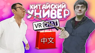 Vrchat - Китайский Универ | Монтаж Угар