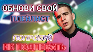 ✔️НАПОЛНИ СВОЙ ПЛЕЙЛИСТ ЛУЧШИМИ ПЕСНЯМИ 2019 | ПОПРОБУЙ НЕ ПОДПЕВАТЬ ЧЕЛЛЕНДЖ