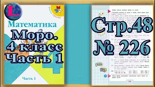 Задание 226  страница 48 – Учебник Математика Моро 4 класс Часть 1