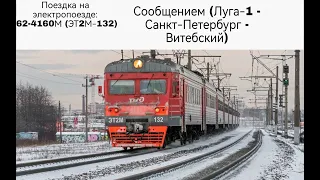 ЭТ2М-132,  маршрут: "Луга-1  - Санкт-Петербург - Витебский"