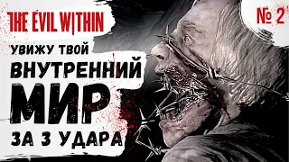 ПРОХОЖДЕНИЕ The Evil Within ➤ Часть 2 ➤ Прохождение На Русском ➤ PS4