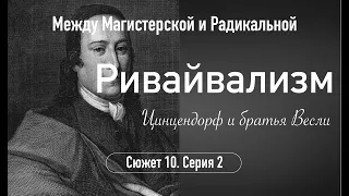 Ривайвализм. Цинцендорф и братья Весли. Сюжет 10.Серия 2