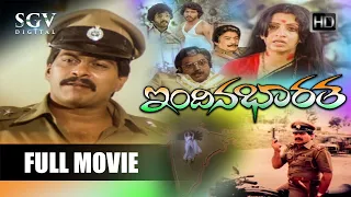 Indina Bharatha Kannada Movie | ಇಂದಿನ ಭಾರತ | Shankarnag, Ambika, Mukyamanthri Chandru