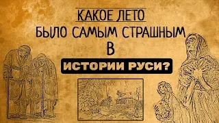 КАКОЕ ЛЕТО БЫЛО САМЫМ ХОЛОДНЫМ В ИСТОРИИ РУСИ?