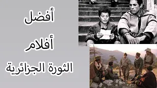 أفضل أفلام الثورة الجزائرية
