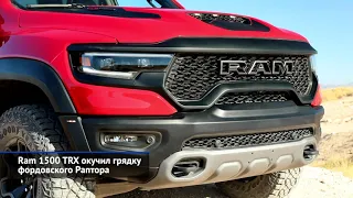 Ram TRX, Аурус Комендант, Mahindra Thar, Geely Tugella, Яндекс.Go и другие «Новости недели» №82