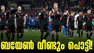 ബയേൺ വീണ്ടും പൊട്ടി! | Mainz vs Bayern Munich | Bundesliga