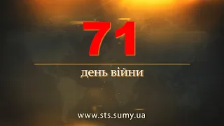 71 день війни.  Новини Сумщини, 05.05.2022.