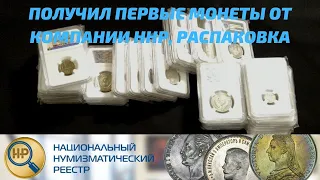 Получил первые монеты от компании ННР, распаковка (грейдинг, слабирование монет)