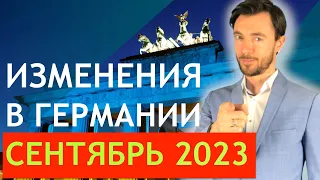 ИЗМЕНЕНИЯ В ГЕРМАНИИ СЕНТЯБРЬ 2023