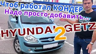 2  GETZ за 230 тыс.–Все оказалось ПРОСТО: Ремонт кондиционера и ламп подсветки Хендай Гетц