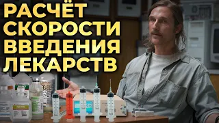 Расчёт дозы и скорости введения лекарств - это просто! #ПроСМП