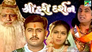 Shree Hari Darshan | શ્રી હરિ દર્શન | Super Hit Gujarati Movie | Sandip, Hitesh Rawal, Tejshri