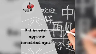 Как учить китайский язык с нуля: с чего начать? 3 шага к изучению китайского языка.