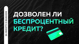 Дозволен ли беспроцентный кредит в Исламе? | Ринат Абу Мухаммад