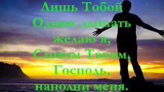 Сердце отдаю Тебе.wmv