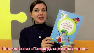 #БИБЛИОКИОСК Леонид Яхнин "Площадь картонных часов"