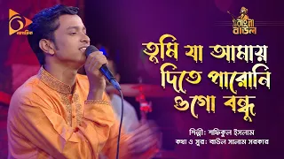 তুমি যা আমায় দিতে পারোনি ওগো বন্ধু | Shofiqul Islam | Bangla Baul | Nagorik Music