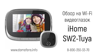 Обзор на видеоглазок с монитором Wi-Fi "iHome SW2-Tuya" с записью на SD карту и датчиком движения