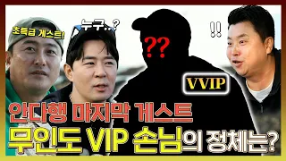 안싸우면 다행이야, 안 촌장의 안다행 마지막 VVIP👑 게스트, 과연 마지막 회차의 주인공은?🤫, MBC 231204 방송