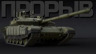 ВЕЛИКИЙ УРАВНИТЕЛЬ ПО РУССКИ. Обзор геймплея новинки "Т-90М - Прорыв" в War Thunder.