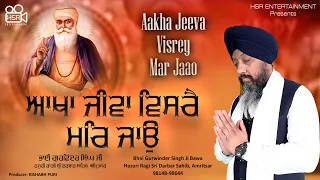 Aakha Jeeva Visrey Mar Jaao : Bhai Gurwinder Singh | Gurbani Shabad Kirtan