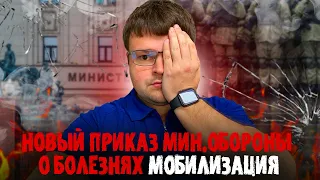 Новый приказ Министерства обороны о перечне заболеваний с которыми ты не попадешь на мобилизацию