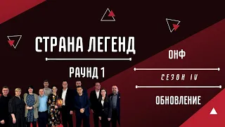 Страна легенд. Сезон IV. Тур 1. ОНФ и Обновление