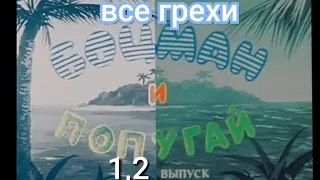 все грехи боцман и попугай 1 и 2 выпуск