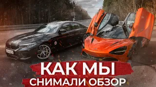 БЛОГ#3 День съемок: Гурам на M5 против 720S (DSC OFF), ЧП на 342 КМ/Ч и что еще осталось ЗА КАДРОМ!