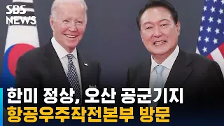 한미 정상, 항공우주작전본부 방문…바이든 마지막 일정 / SBS