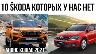 10 моделей SKODA которых у нас нет + KODIAQ FL 2021 анонс