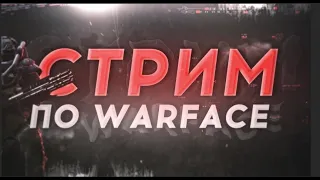 Warface НОЧНОЙ ПОДРУБ НОВЫЙ СЕЗОН ИСТОКИ {На 1000т Подписок разыгрываем Калашников МР-155 Ultima}