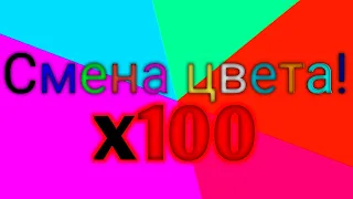 Быстрая смена цветов! x100 Очень опасно! 😁😁😁