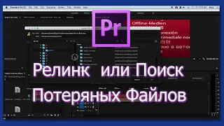 Adobe Premiere Pro - Релинк или Поиск Потерянных Файлов.