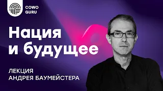 Нация и будущее, Андрей Баумейстер