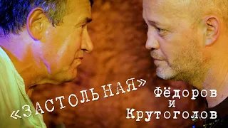 Леонид Фёдоров и Игорь Крутоголов «Застольная»