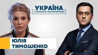 Юлія Тимошенко // УКРАЇНА З ТИГРАНОМ МАРТИРОСЯНОМ – 2 жовтня