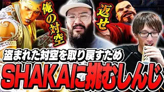 盗まれた(?)対空技術を取り戻すためにSHAKAさんに挑戦するしんじさん【ストリートファイター6/マゴさん】