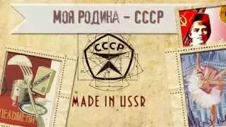 Моя Родина - СССР |  My homeland USSR | ProShow Producer