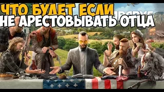 ЧТО БУДЕТ ЕСЛИ НЕ АРЕСТОВЫВАТЬ ОТЦА ИОСИФА В НАЧАЛЕ FAR CRY 5 ► Far Cry 5 Что будет если