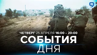 СОБЫТИЯ ДНЯ. ИЗРАИЛЬ. 25 апреля. 16:00 - 20:00. Новости Израиля сегодня