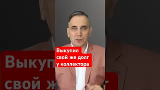 Как выкупить долг у коллектора