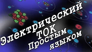 Что такое электрический ток