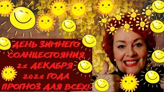 ДЕНЬ ЗИМНЕГО СОЛНЦЕСТОЯНИЯ 21 ДЕКАБРЯ 2021 ГОДА.ЗАГАДЫВАЙТЕ ЖЕЛАНИЯ!