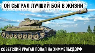 Вспотел но сделал это! Невероятнейшая заруба в мире танков на об 260 карта Химмельсдорф