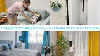 Яркие цвета в интерьере😍 • Меняю текстиль🛋• Мотивация на уборку🧚‍♀️• Покупки🛍 • Часть 2• Диана Р