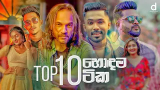 Top 10 Sinhala Songs (Audio Jukebox) | Sinhala Songs 2023 | New Sinhala Songs